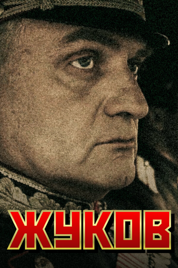 Жуков - постер